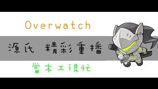 佐伊RoXck overwatch 源氏 精彩重播 砍木樁