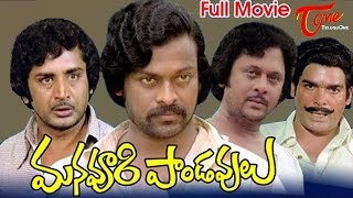 Manavoori Pandavulu Telugu Full Movie | Krishnam Raju, Chiranjeevi, Murali Mohan | TeluguOne