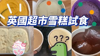 [我代你試] 英國超市雪糕試食|有邊隻必食? |trying out ice cream from supermarkets  |雪糕推介 ｜with subtitles