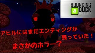 【Bouncing Duck Simulator#3】アヒルのゲームがまさかのホラゲ化！？闇に落ちたアヒル達が独特すぎる！