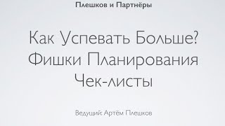 #11 Вебинар || Как успевать больше? Фишки Планирования. Чек-листы