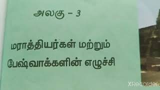 3. மராத்தியர்கள் மற்றும் பேஷ்வாக்களின் எழுச்சி(book back exercise)/வகுப்பு-7/சமூகவியல்(வரலாறு)