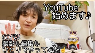 60代♀ YouTube始めます♪