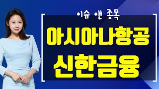 [내외경제TV]특징주를잡아라_아시아나항공,신한금융,크린앤사이언스,로보티즈_190325