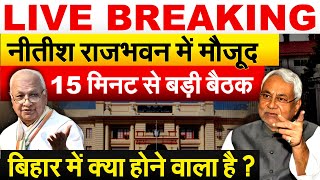 Nitish राजभवन में मौजूद..15 मिनट से बड़ी बैठक.. बिहार में क्या होने वाला है | Bihar Politics