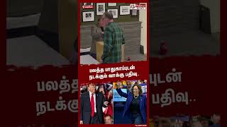 பலத்த பாதுகாப்புடன் நடக்கும் வாக்கு பதிவு.. #shorts | #presidentialelection | #america