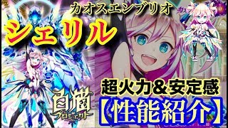 【白猫プロジェクト】シェリル　乱闘ラボラトリーで性能紹介【実況】