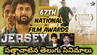 67th National Film Awards 2021 In Telugu|2021 National Film Awards|Maharshi|Jersey|Tollywood