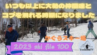 2023 ski file 100 【かぐらスキー場 いつも以上に大勢の仲間達とコブを滑れる時期になりました】