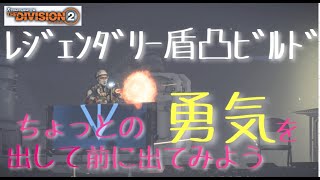 【ディビジョン２】使用していますレジェンダリービルド