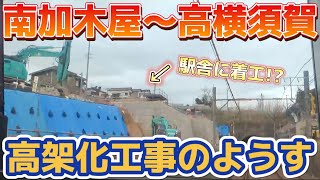 【駅舎に着工!？】名鉄 南加木屋〜高横須賀 高架化、新駅設置工事のようす 3/23