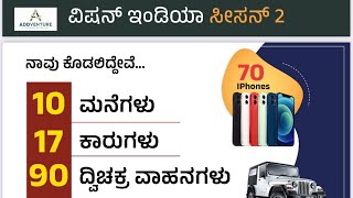 ಏನಿದು ವಿಷನ್ 02 ಇಂಡಿಯಾ | DM - 7090101166 |ಮೊದಲ ತಿಂಗಳಲ್ಲೇ 3 ಕಾರು ಗೆಲ್ಲುವ ಅವಕಾಶ | ಪೂರ್ತಿ ವೀಡಿಯೊ ನೋಡಿ