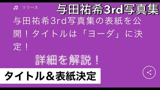 【乃木坂46】与田祐希さん3rd写真集のタイトル＆表紙が決定！詳細を解説！【与田祐希】