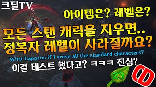 디아블로3 이걸 테스트해? 모든스탠캐릭터를 지우면, 정복자레벨이 사라질까?(D3.What.Happens.if.erase.all.the.standard.characters?)