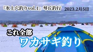 『ワカサギ釣り』氷上穴釣りin琴丘