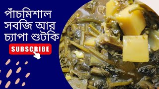 এই ভাবে শীতের পাঁচমিশালি সবজি আর চ্যাপা শুটকি দিয়ে রান্না করলে স্বাদ হবে দুর্দান্ত Cooking Daly chaf