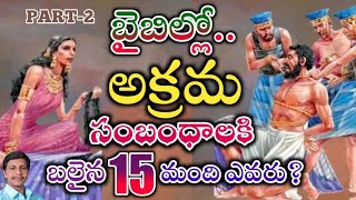 బైబిల్లో..అక్రమసంబంధాలకి బలైన 15మంది ఎవరు?పార్ట్-2||Bro,, Ravi Kumar||piduguralla||