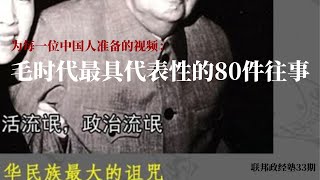 为每一位中国人准备的视频：毛泽东时代最具代表性的80件往事 The 80 Most Representative Events of the Mao Zedong Era