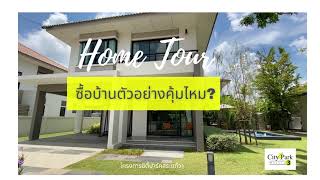 Home Tour ซื้อบ้านตัวอย่างคุ้มไหม?