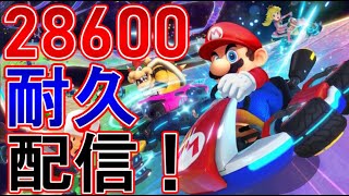 【マリオカート8DX参加型】レート28600まで耐久配信！！！　#配信 　#初見さん大歓迎   　#バズれ　 #参加型　#マリオカート8dx　#耐久配信　#マリカー　#マリカ