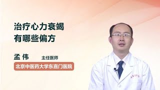 治疗心力衰竭有哪些偏方 孟伟 北京中医药大学东直门医院