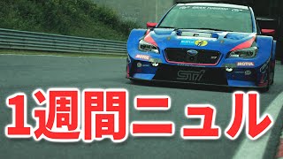 【GTsport】１週間ニュル練習生活！