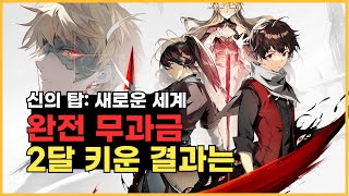 [신의 탑: 새로운 세계] 완전 무과금 2달 키웠더니 ㄷㄷ