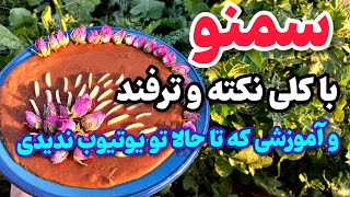 آموزش پخت سمنو با کلی نکته و ترفند و بهترین رسپی برای بالا بردن ارزش غذایی این دسر خوشمزه