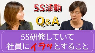 5S研修していて社員にイラっとすることは？(5S活動のお悩み) / スマイル5Sチャンネル