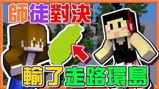 『Minecraft：師徒對決跑酷』嗆爆大師兄！進擊巨人迷最不能忍的事❓【輸了走路環島】贏了就能搭高鐵，我看有人要走嚕😂【巧克力】