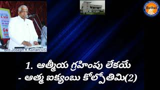 Hebron Telugu Song | Vilapinthuva | విలపింతువా | by Bro.Joseph P Kurian(GS) | with Lyrics | బేతేలు