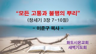 (맨처음 가정이야기 11) 모든 고통과 불행의 뿌리_24.6.8(새벽기도회) / 이준구 목사