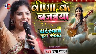 सरस्वती पूजा स्पेशल भजन 2025 | बिना के बजैया | sarswati puja ka gana |usha yadav ka gana| bina ke ba