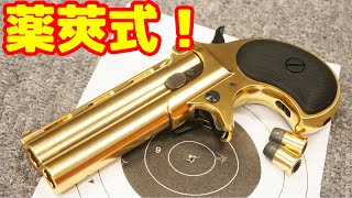 【ガスガン】カートリッジ式のロングバレル・デリンジャー！デリンジャーハンター ゴールドの紹介！