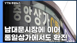 남대문시장에 이어 통일상가에서도 확진...상인·가족 4명 / YTN