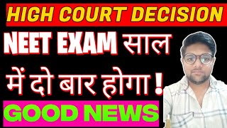 साल में दो बार होगा NEET EXAM Decision BY HIGH COURT #neetexam #neet #ntaneet #neet2025 #nta #neet