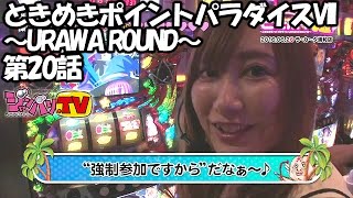 《白鳥みゆ》《安田蘭》【マジカルハロウィン５】ときめきポイントパラダイスVII～URAWA ROUND～ 第20話(4/4)[ジャンバリ.TV][パチスロ][スロット]