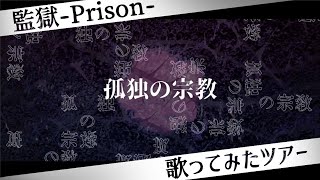 【監獄-Prison-】孤独の宗教／椎名ゆぅり【歌ってみたツアー】