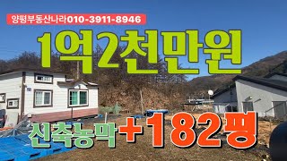 양평체류형쉼터 182평 급매 농막 1억2천만원 2021준공신고된 신축에 가까운 신형농막, 집기류