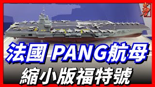 最新進展！法國公佈下一代PANG核動力航母參數，將成為歐洲史上最大的軍艦！