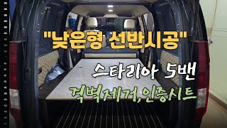 [NO.스타리아-170] 스타리아5밴 머리가 닿지않는 낮은형선반 시공, 확장형 선반선택 긴물건 수납가능 #합법격벽탈거 #2열시트교체