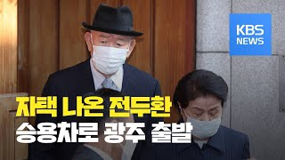 이 시각 서울 연희동 전두환 씨 자택 / KBS뉴스(News)