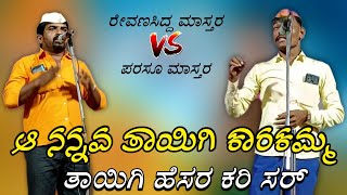 ಆ ನನ್ನವ ತಾಯಿಗಿ ಕಾರಕಮ್ಮ ತಾಯಿಗಿ ರೇವಣಸಿದ್ದ V'S ಪರಸೂ ಮಾಸ್ತರ ಮಾಲಗಿ #spdollinvideos #comedy