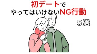 【恋愛雑学】心理学で解明！初対面で女性が引くNG行動5選と改善策