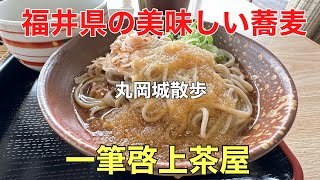 福井県の美味しい蕎麦#グルメ#おすすめ#おいしい 、福井県坂井市丸岡町にある現存12天守を持つ丸岡城のふもとにある一筆啓上茶屋で美味しい蕎麦を食べて来ました。