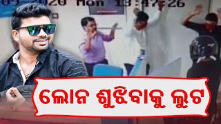 Youth Who Robbed Two Banks In Bhubaneswar To Repay Loans Arrested || KalingaTV