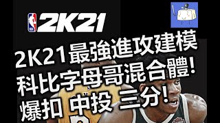 NBA 2K21 最強進攻 建成 建模 科比 字母哥 混合體 後衛 模板 ! 可持球隔扣 背打站扣 後仰中投和遠距離三分！進攻萬花筒！