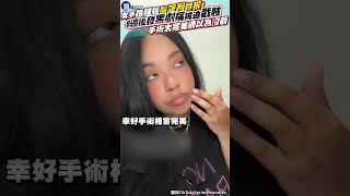 女手指腫脹「醫誤判骨折」！8週後發黑劇痛被迫截肢  手術太完美「網以為沒截」#鏡週刊