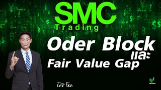 SMC ตอน Order Block และ Fair Value Gap (FVG)