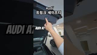 아우디 모델별 트렁크 세이프티 기능  #아우디 #아우디트렁크 #audi #아우디a6 #아우디a5 #아우디a7 #아우디A8